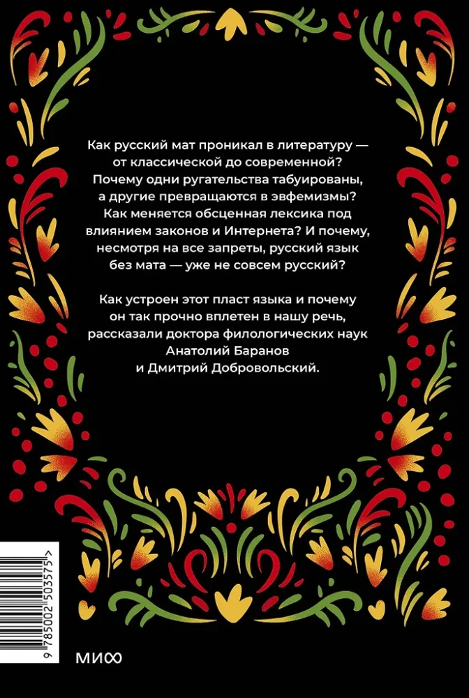 Запретные слова. Заметки лингвистов о русском мате