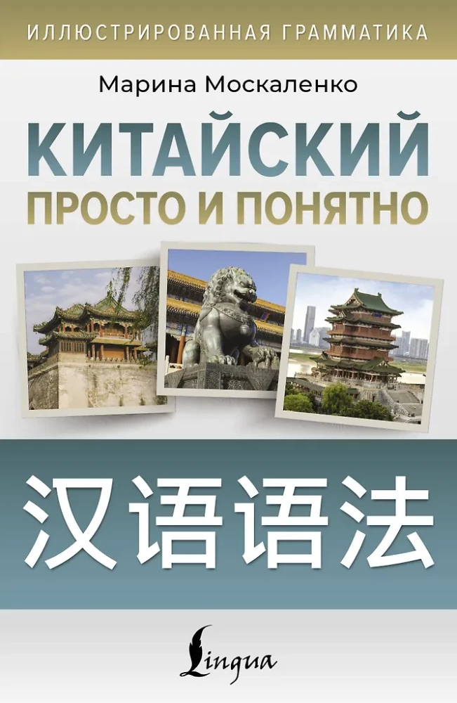 Chinese Made Simple and Clear. Hanyu yufa