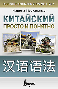 Chinese Made Simple and Clear. Hanyu yufa