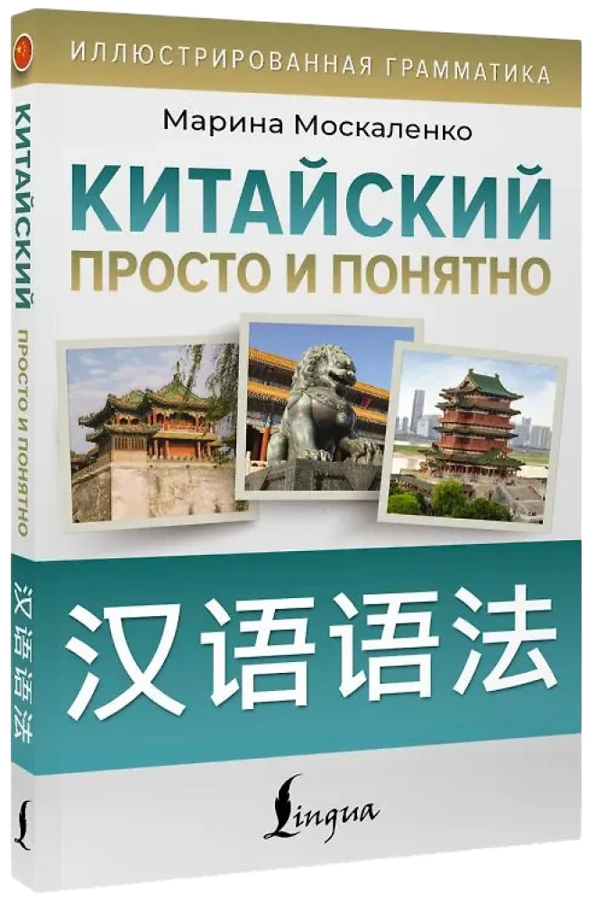 Chinese Made Simple and Clear. Hanyu yufa