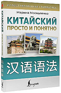Chinese Made Simple and Clear. Hanyu yufa