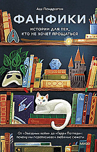 Фанфики: истории для тех, кто не хочет прощаться