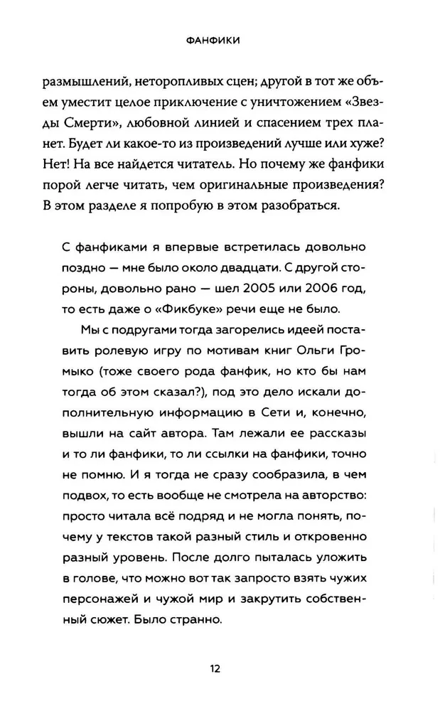 Фанфики: истории для тех, кто не хочет прощаться