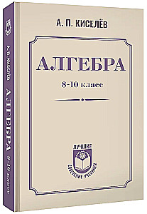 Algebra. Klasa 8-10