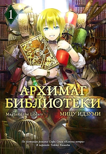 Archiwista biblioteki. Tom 1