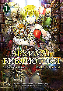 Archiwista biblioteki. Tom 1