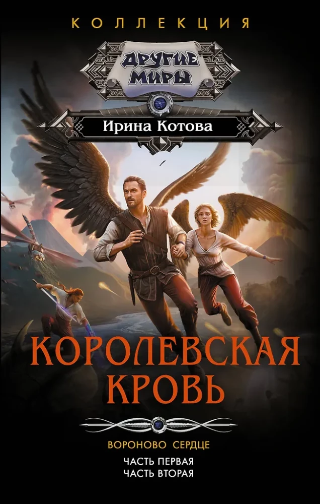 Royal Blood. The Heart of the Raven: Part 1, Part 2