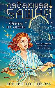The Falling Tower. Fire to Fire