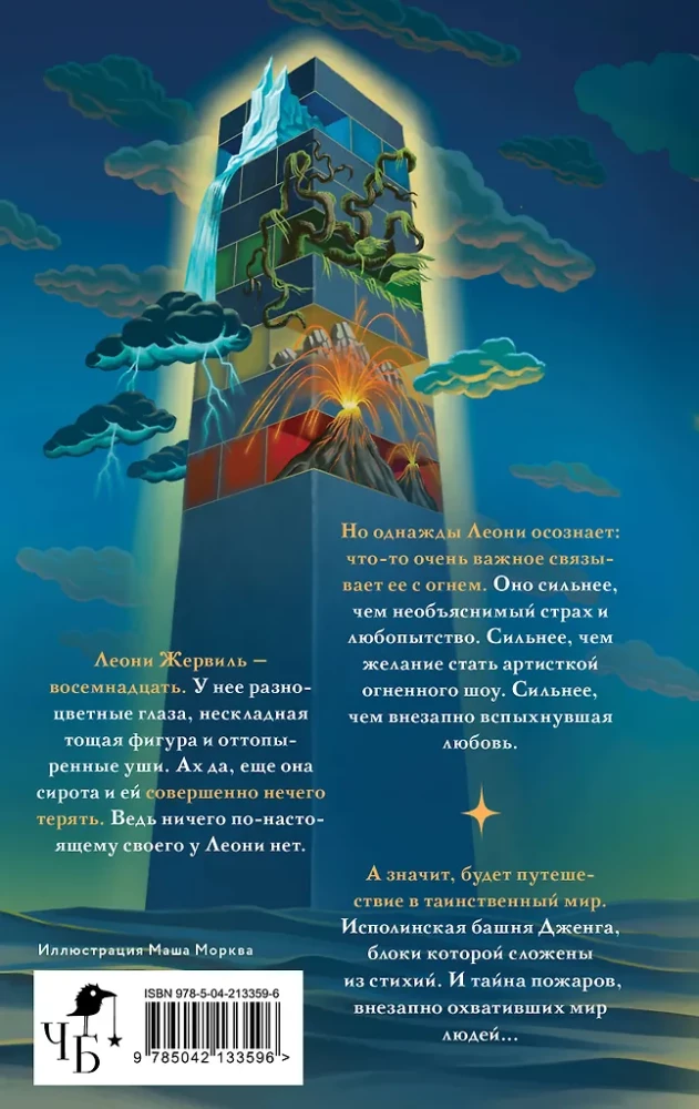 The Falling Tower. Fire to Fire