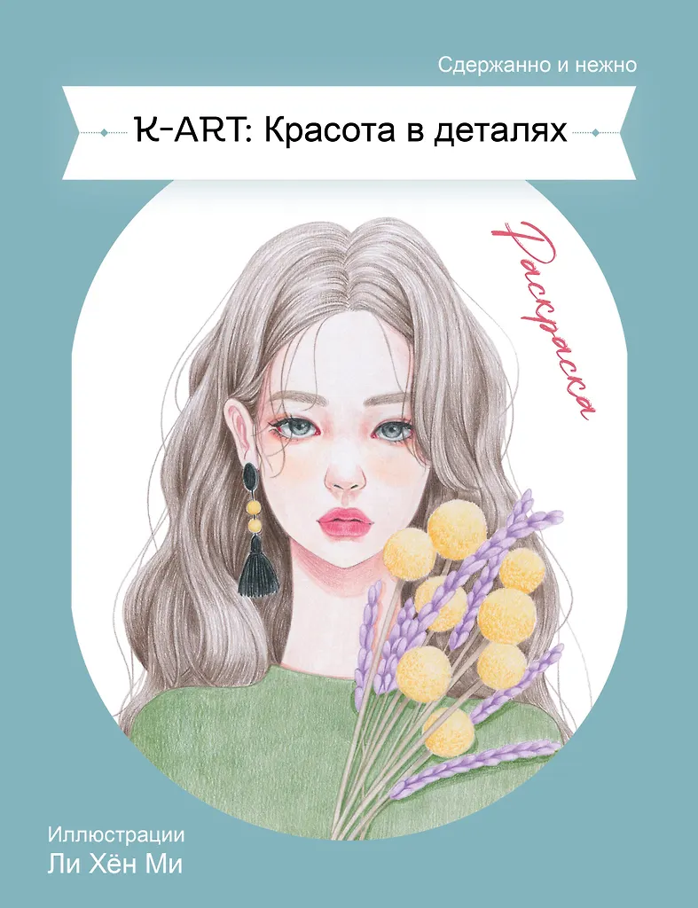 KART: Красота в деталях. Раскраска
