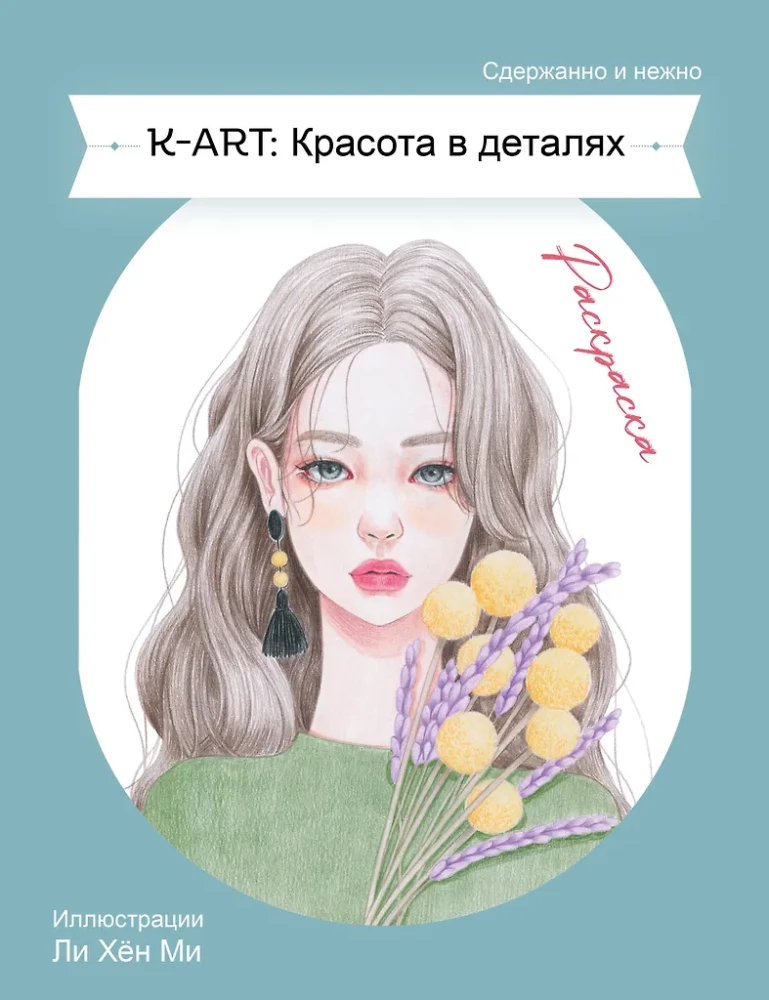 KART: Красота в деталях. Раскраска