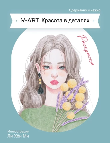 KART: Красота в деталях. Раскраска