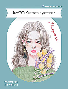 KART: Красота в деталях. Раскраска