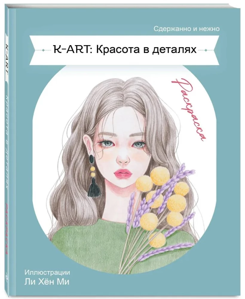 KART: Красота в деталях. Раскраска