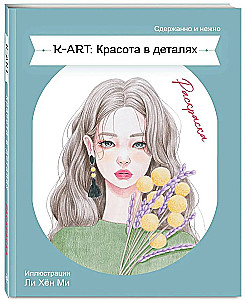 KART: Красота в деталях. Раскраска