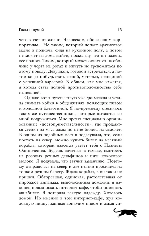 Metai su puma. Paliečianti neįtikėtinos draugystės istorija