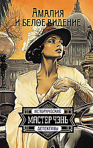 Amalia and the White Vision