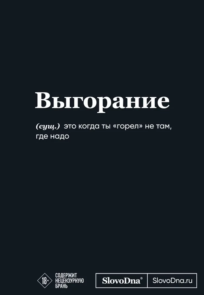 Motivationsnotizbuch SlovoDna. Burnout