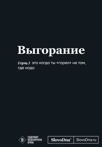 Motivational Notebook SlovoDna. Burnout