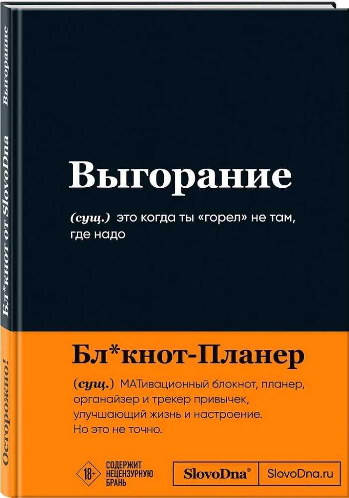 Motivationsnotizbuch SlovoDna. Burnout