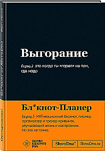 Motivationsnotizbuch SlovoDna. Burnout