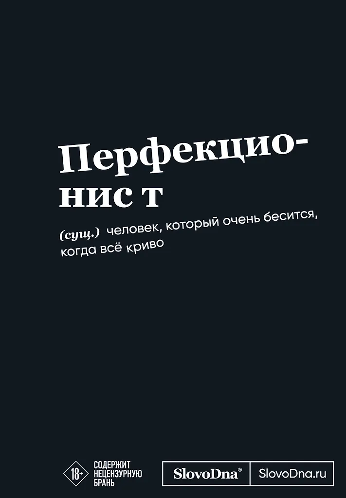 Motivācijas bloks SlovoDna. Perfekcionists