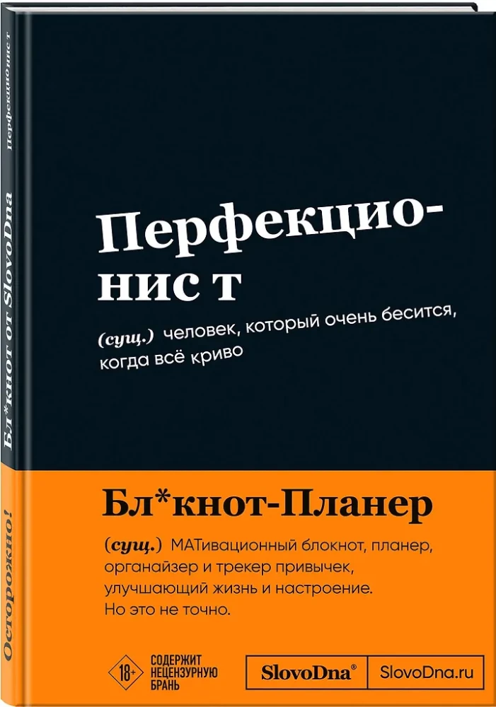 Мотивационный блокнот SlovoDna. Перфекционист