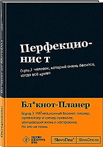 Мотивационный блокнот SlovoDna. Перфекционист