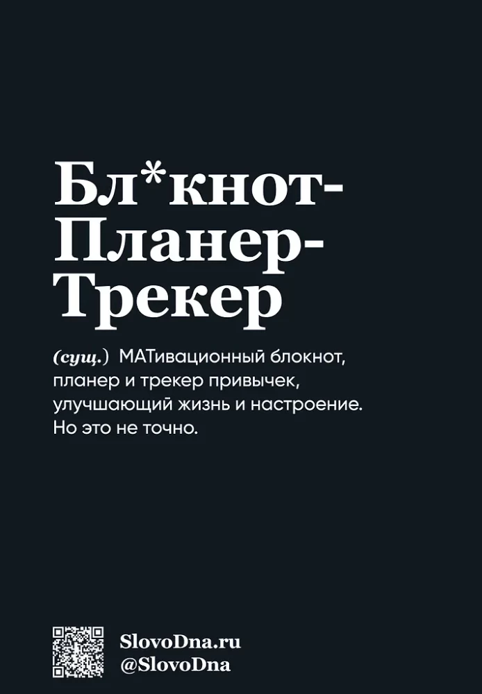 Мотивационный блокнот SlovoDna. Перфекционист