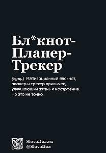 Мотивационный блокнот SlovoDna. Перфекционист