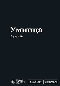 Мотивационный блокнот SlovoDna. Умница