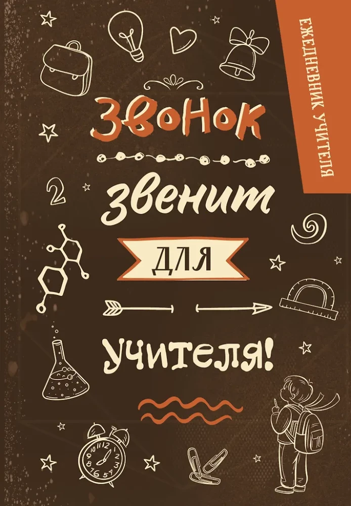 Teacher's Planner. The bell rings for the teacher!