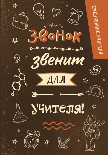 Teacher's Planner. The bell rings for the teacher!