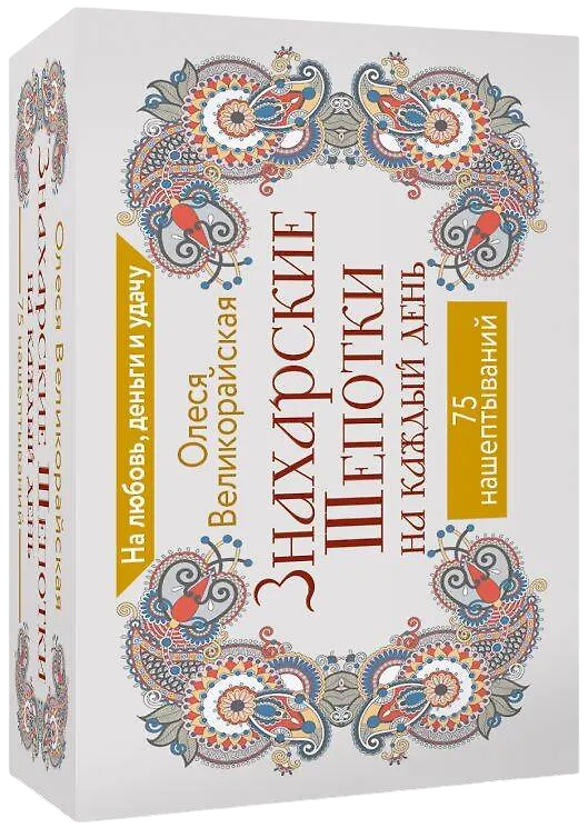 Zinātnieku šepotki katrai dienai. Par mīlestību, naudu un veiksmi