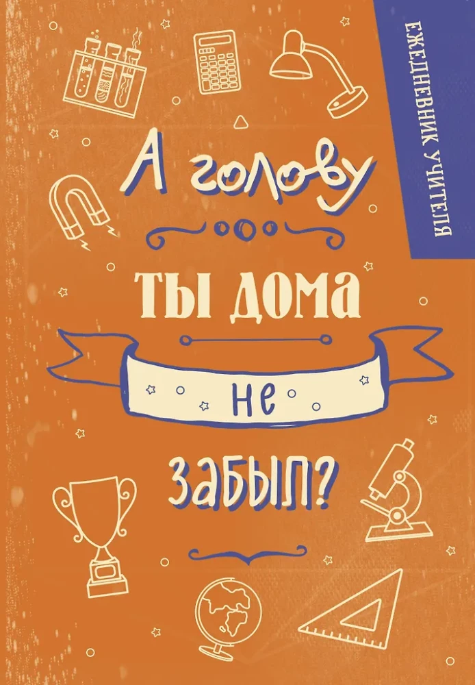 Ежедневник учителя. А голову ты дома не забыл?