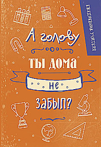 Ежедневник учителя. А голову ты дома не забыл?