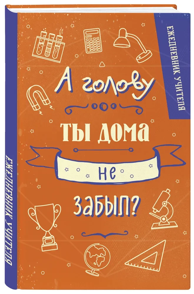 Ежедневник учителя. А голову ты дома не забыл?