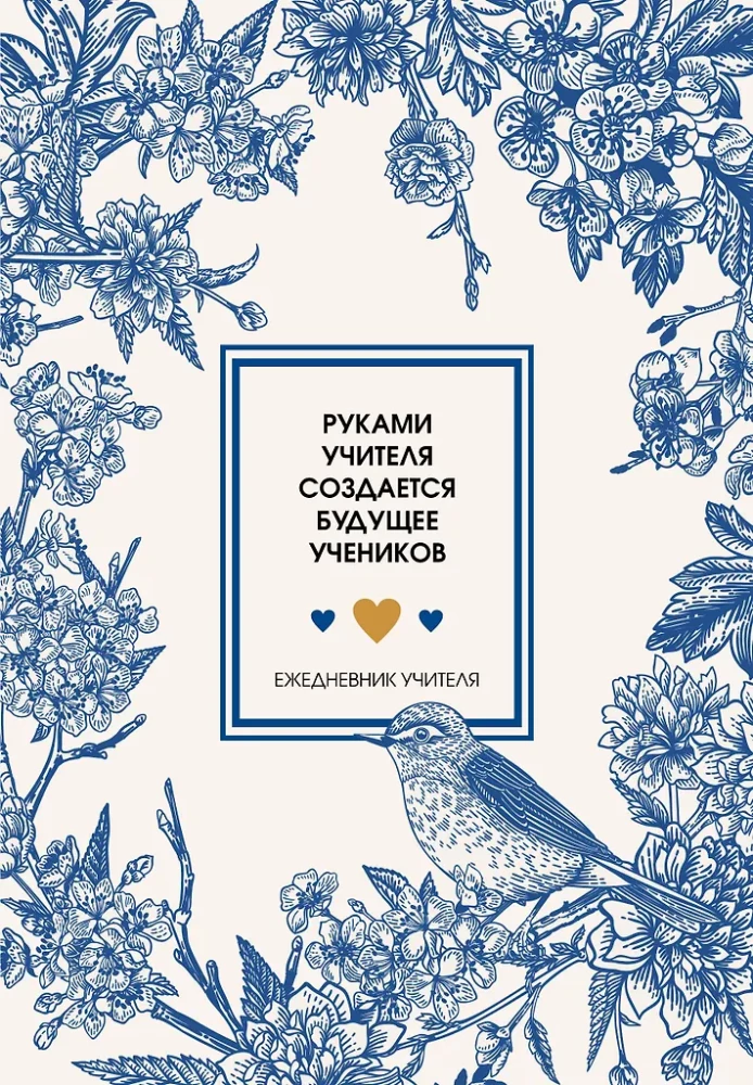Ежедневник учителя. Руками учителя создается будущее учеников
