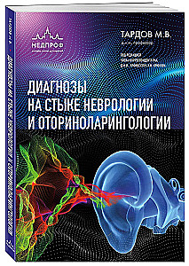 Диагнозы на стыке неврологии и оториноларингологии