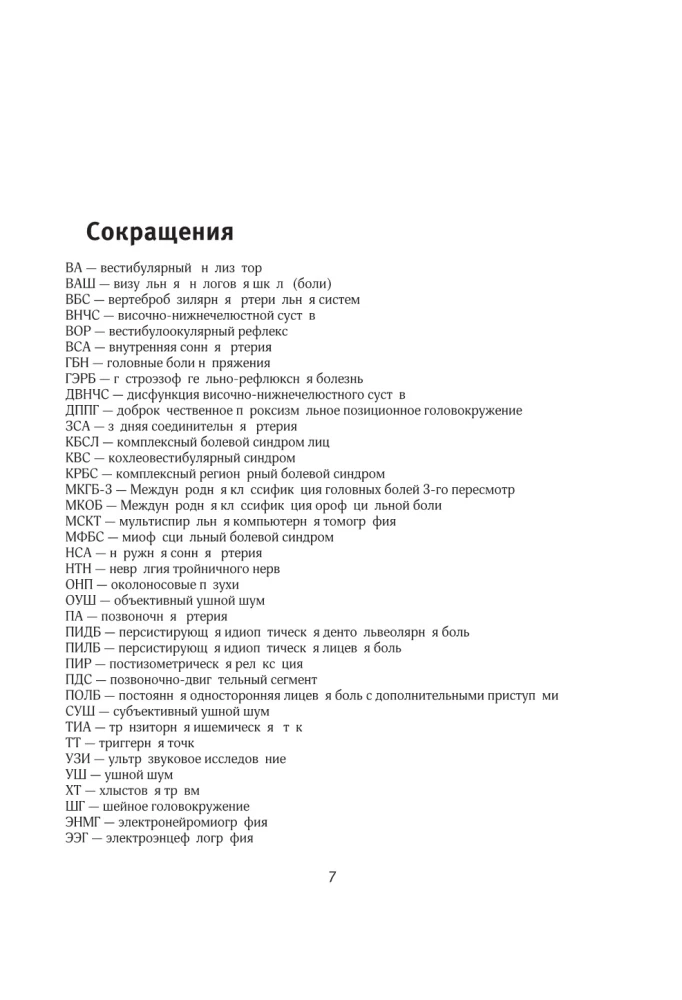 Диагнозы на стыке неврологии и оториноларингологии