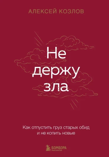 Nie chowam urazy. Jak puścić ciężar starych uraz i nie gromadzić nowych