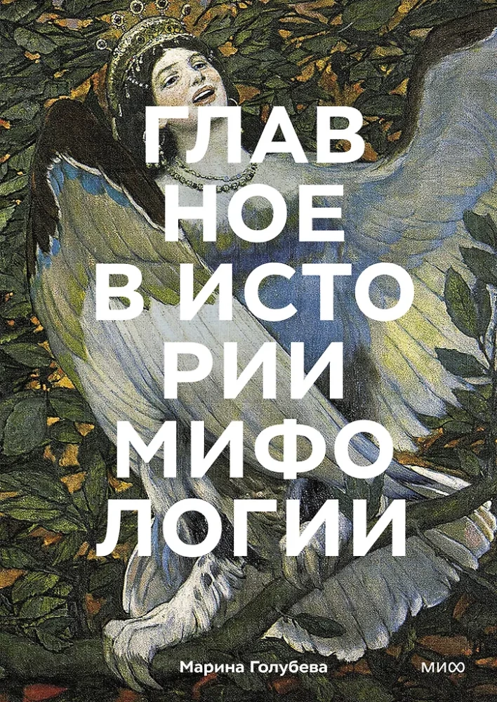 Najważniejsze w historii mitologii. Kluczowe fabuły, tematy, obrazy, symbole