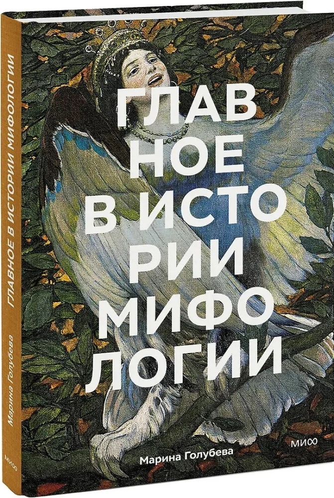 Najważniejsze w historii mitologii. Kluczowe fabuły, tematy, obrazy, symbole