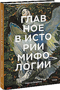 Najważniejsze w historii mitologii. Kluczowe fabuły, tematy, obrazy, symbole