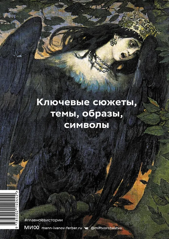 Najważniejsze w historii mitologii. Kluczowe fabuły, tematy, obrazy, symbole