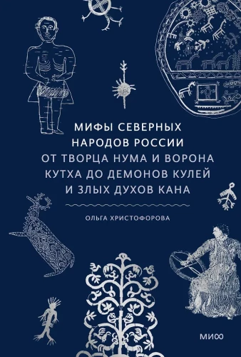 Mythen der nordischen Völker Russlands. Vom Schöpfer Numa und dem Raben Kuth bis zu den Dämonen der Kule und den bösen Geistern Kana