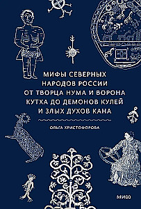 Šiaurės tautų Rusijoje mitai. Nuo Numa kūrėjo ir Kutha varno iki kulio demonų ir piktųjų dvasių kana