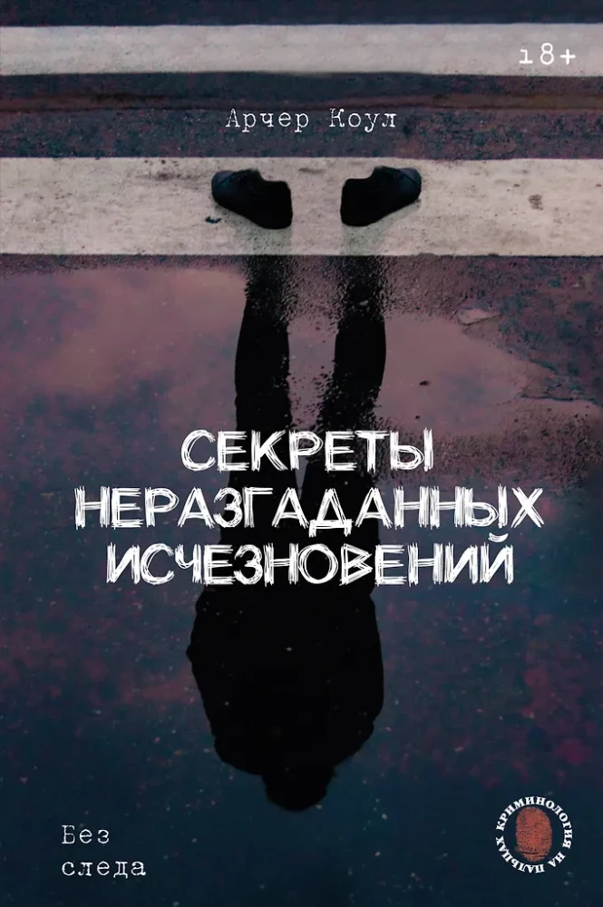 Секреты неразгаданных исчезновений: Без следа