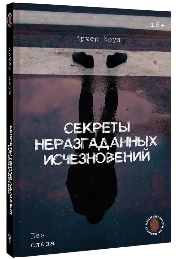 Секреты неразгаданных исчезновений: Без следа