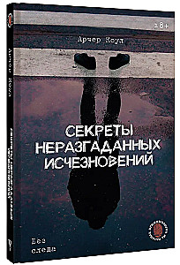 Секреты неразгаданных исчезновений: Без следа